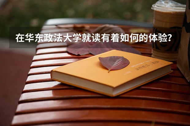 在华东政法大学就读有着如何的体验？