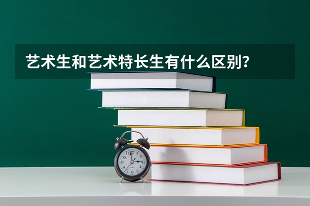 艺术生和艺术特长生有什么区别？