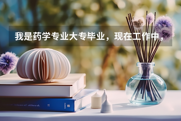 我是药学专业大专毕业，现在工作中，想了解一下自考药学本科要考哪些科目，报考流程，时间之类的问题