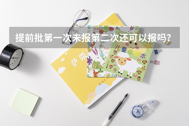 提前批第一次未报第二次还可以报吗？