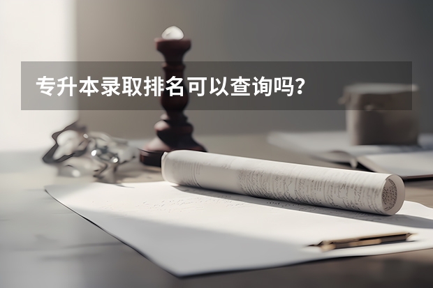 专升本录取排名可以查询吗？