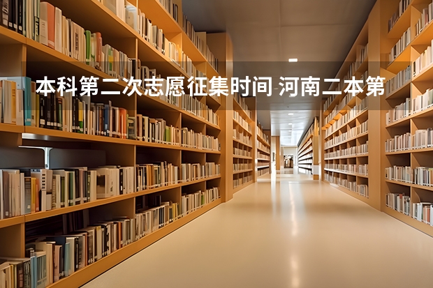 本科第二次志愿征集时间 河南二本第二次征集志愿时间