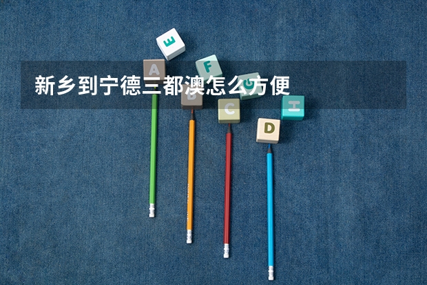 新乡到宁德三都澳怎么方便