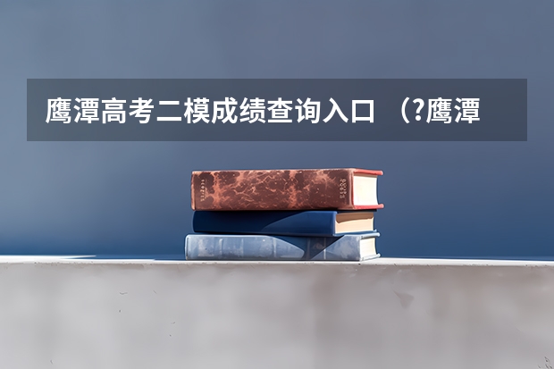 鹰潭高考二模成绩查询入口 （?鹰潭二模）桶烯（Barrelene）结构简式如图所示，则下列有关说法不正确的是（　　）A．桶烯中的一