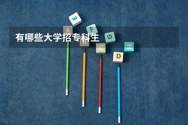 有哪些大学招专科生