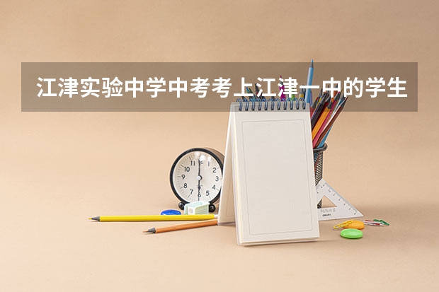 江津实验中学中考考上江津一中的学生有录取通知书吗?