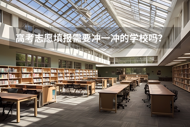 高考志愿填报需要冲一冲的学校吗？