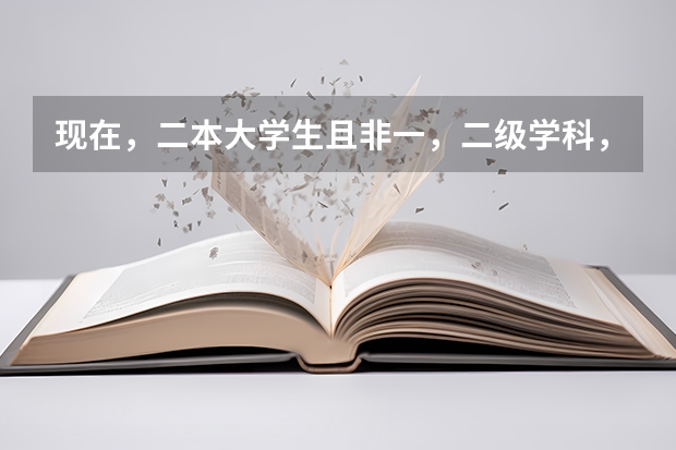 现在，二本大学生且非一，二级学科，有保研资格吗