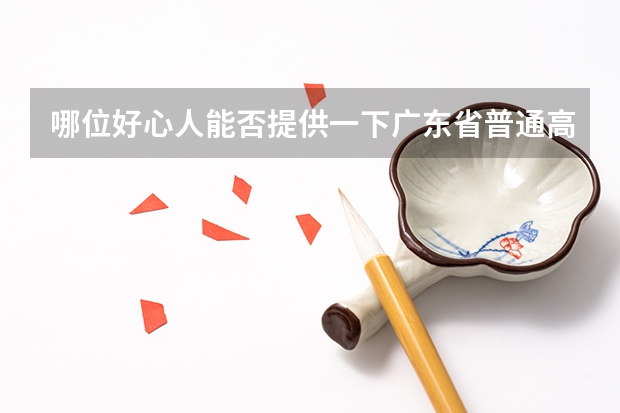 哪位好心人能否提供一下广东省普通高考理科类分数段统计表 广东省高考分数排名