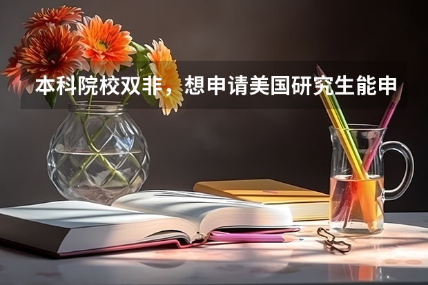本科院校双非，想申请美国研究生能申到好的学校吗？