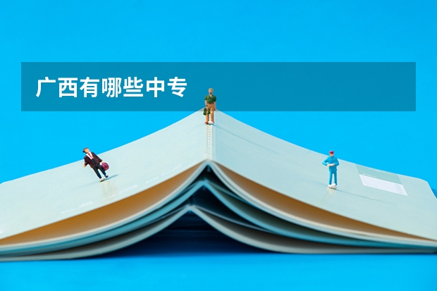 广西有哪些中专