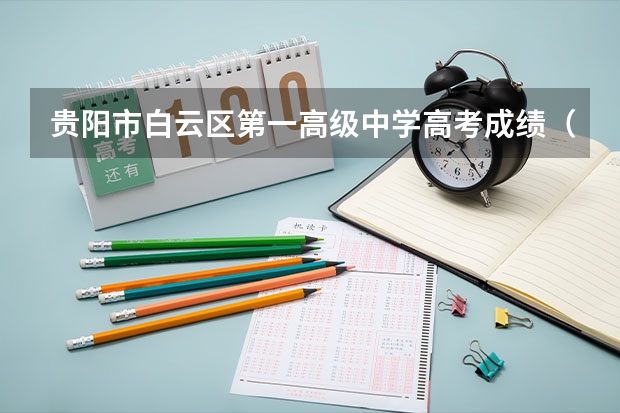 贵阳市白云区第一高级中学高考成绩（贵阳市第八中学高考成绩）