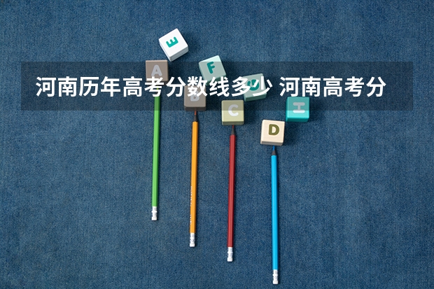 河南历年高考分数线多少 河南高考分数线