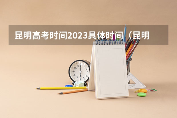 昆明高考时间2023具体时间（昆明学院是一本还是二本）