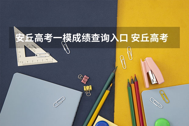 安丘高考一模成绩查询入口 安丘高考时间2023