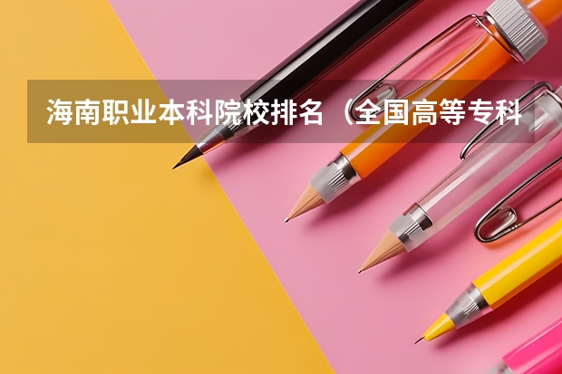 海南职业本科院校排名（全国高等专科学校排名前100）