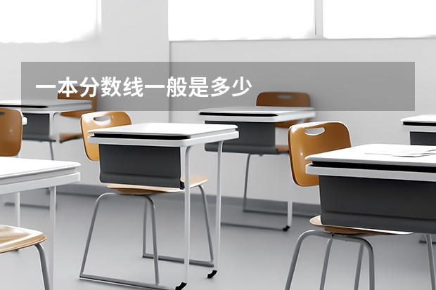 一本分数线一般是多少