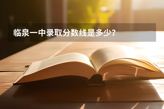 临泉一中录取分数线是多少？