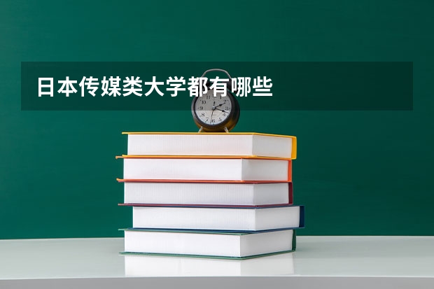 日本传媒类大学都有哪些