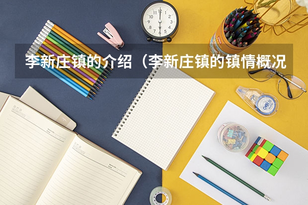 李新庄镇的介绍（李新庄镇的镇情概况）