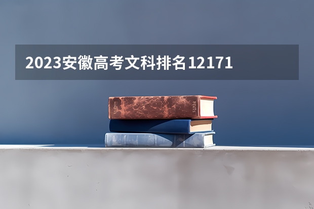 2023安徽高考文科排名121716的考生报什么大学好 学校往年录取分数线