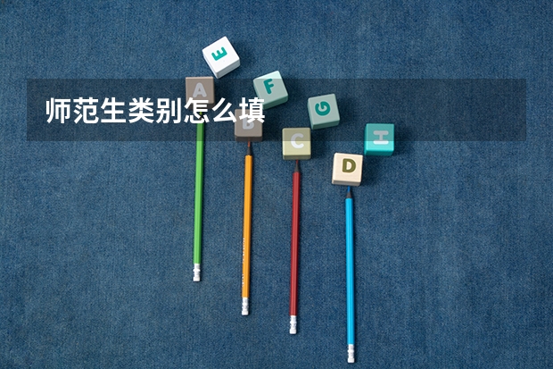 师范生类别怎么填