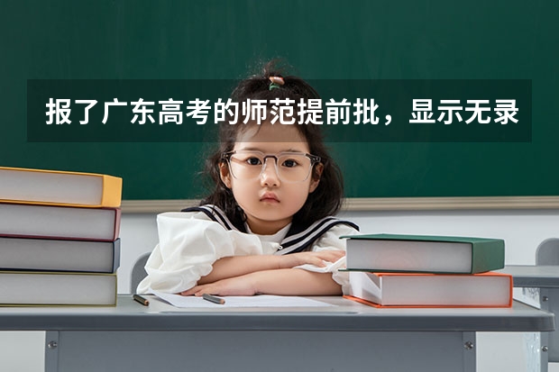 报了广东高考的师范提前批，显示无录取数据，是录取失败了吗？