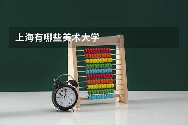 上海有哪些美术大学