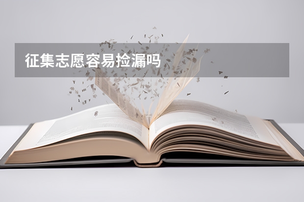 征集志愿容易捡漏吗