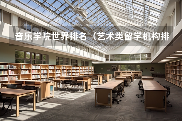 音乐学院世界排名（艺术类留学机构排名）