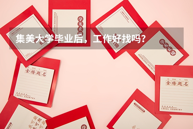 集美大学毕业后，工作好找吗？