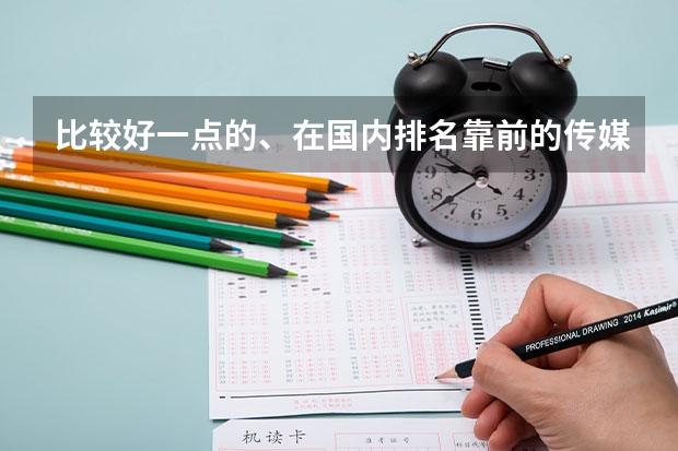 比较好一点的、在国内排名靠前的传媒学校有那些呢？