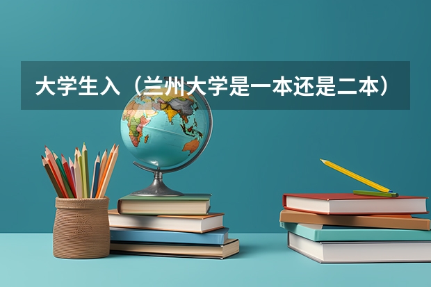 大学生入(兰州大学是一本还是二本)