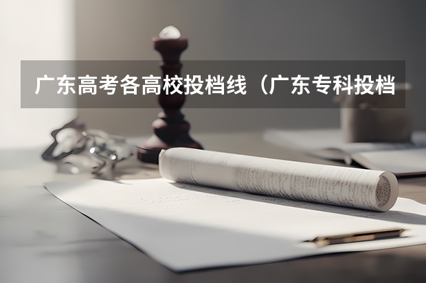 广东高考各高校投档线（广东专科投档线）