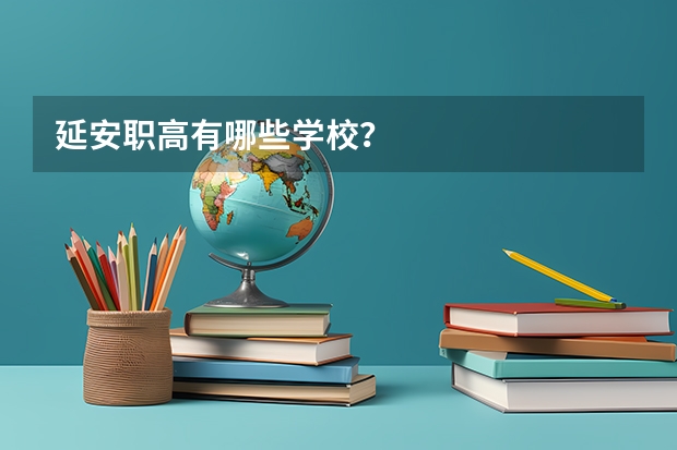 延安职高有哪些学校？