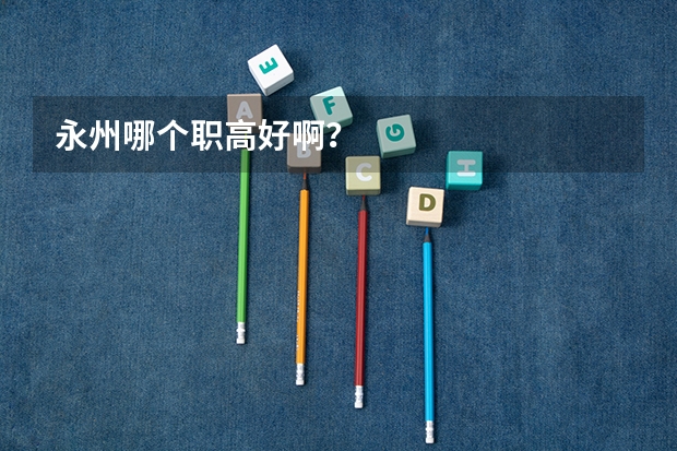 永州哪个职高好啊？