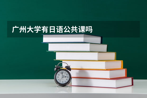 广州大学有日语公共课吗