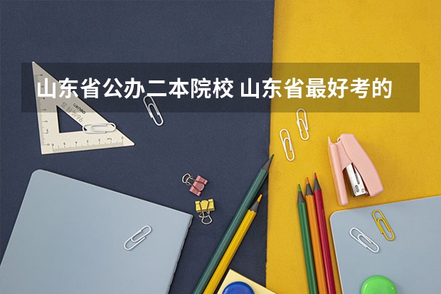 山东省公办二本院校 山东省最好考的公办二本大学