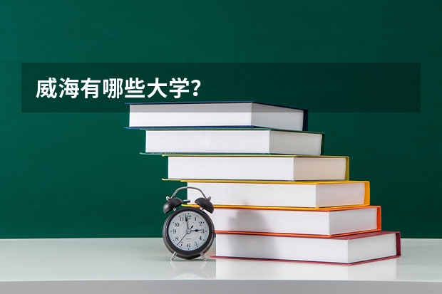 威海有哪些大学？