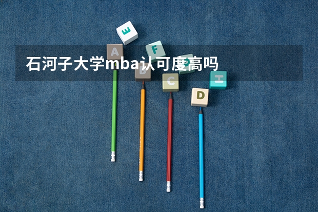 石河子大学mba认可度高吗