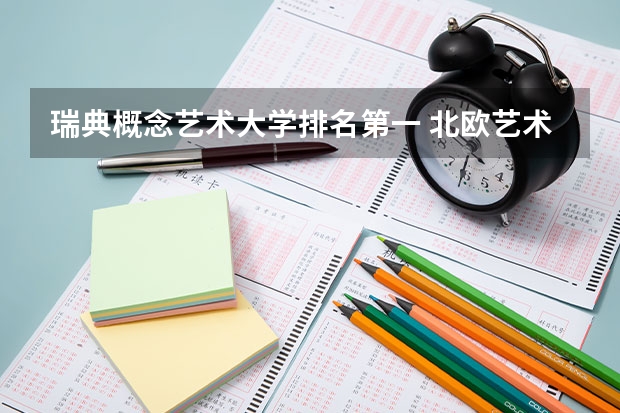 瑞典概念艺术大学排名第一 北欧艺术风瑞典老宅公寓改造
