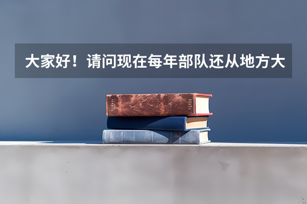大家好！请问现在每年部队还从地方大学中招收军官吗/