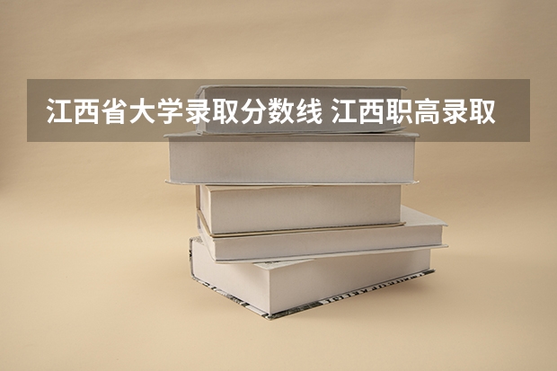 江西省大学录取分数线 江西职高录取线2023
