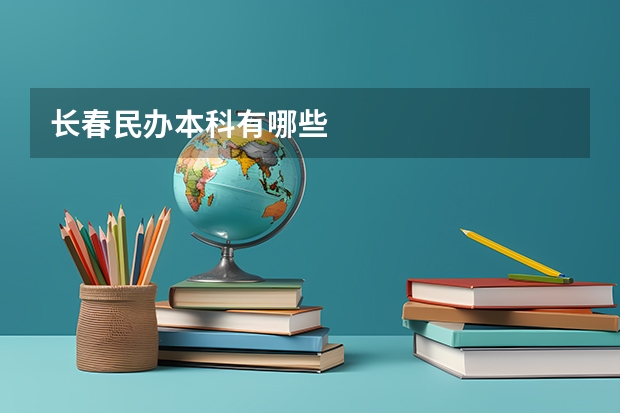 长春民办本科有哪些