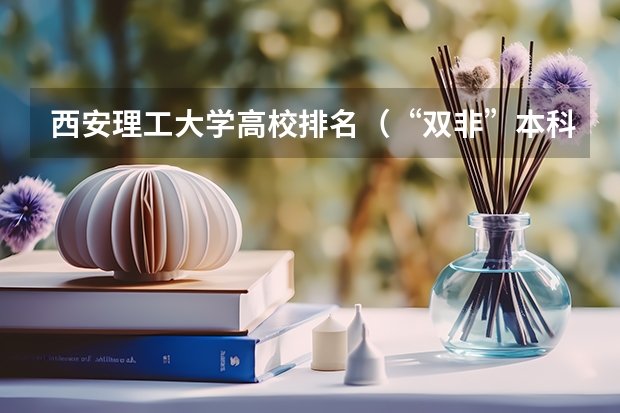 西安理工大学高校排名（“双非”本科生去英国名校卡迪夫大学读研的正确姿势）