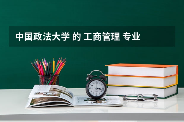 中国政法大学 的 工商管理 专业 好不好？？（国内MBA高校排名谁知道？）