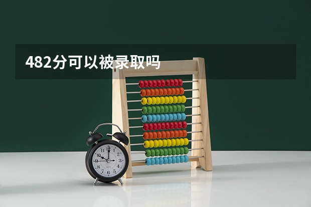 482分可以被录取吗