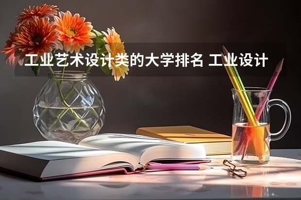工业艺术设计类的大学排名 工业设计专业最好的大学世界排名