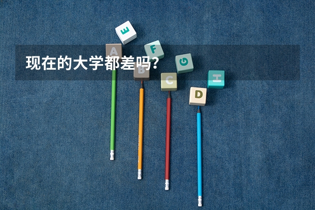 现在的大学都差吗？