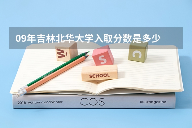 09年吉林北华大学入取分数是多少